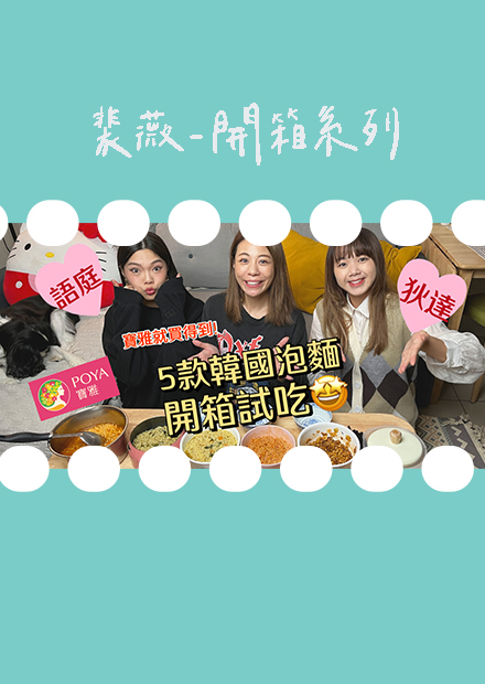 【裴裴開箱】激推！寶雅五款韓國泡麵開箱試吃！我們的第一名竟都是這個牌子！不倒翁金炸醬炒碼麵、不倒翁泡菜拉麵、Paldo乾拌麵、人蔘雞湯麵、芹菜香菇湯麵！