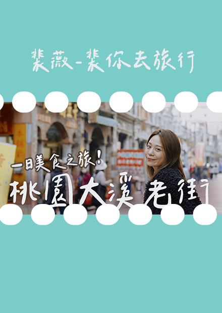 【裴你去旅行】老公帶我去桃園大溪約會？？？大溪老街散策美食推薦！