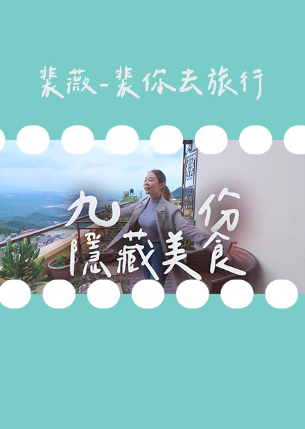 【裴你去旅行】九份老街住一晚！隱藏版美食必吃推薦！