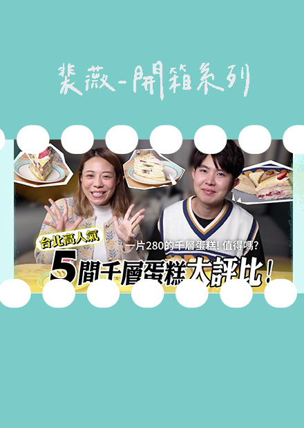 一片280的千層蛋糕！值得嗎？台北高人氣5間千層蛋糕大試吃！