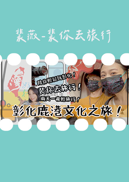 【裴你去旅行】彰化鹿港文化之旅！兩天一夜輕旅行！