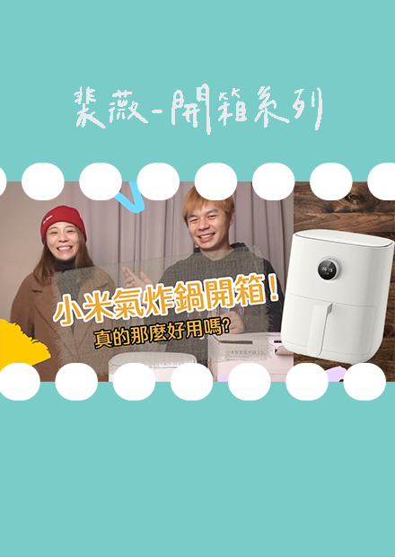 小米氣炸鍋開箱實測！不到$2000這個功能太誇張...