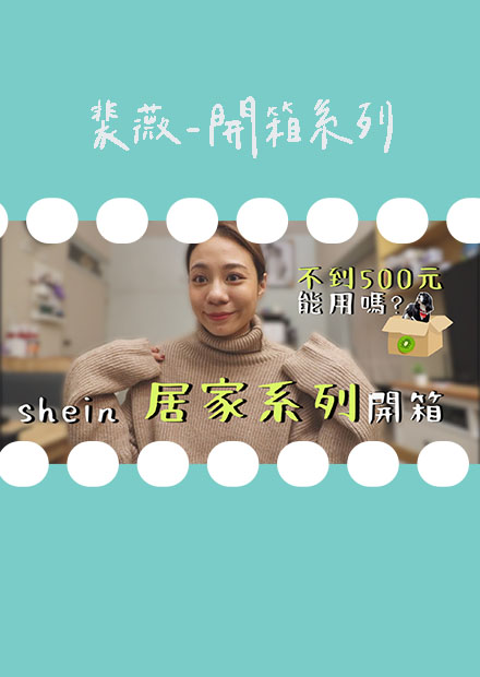 居家商品來開箱！Black Friday黑色星期五！幫你網購不踩雷！｜SHEIN TRY-ON HAUL