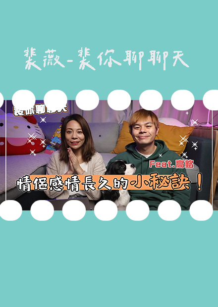 【裴你聊聊天】情侶感情長久的小秘訣！