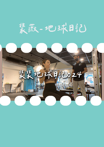 【裴裴地球日記024】2021竟然就這麼最後一個月了！宅女裴的日常