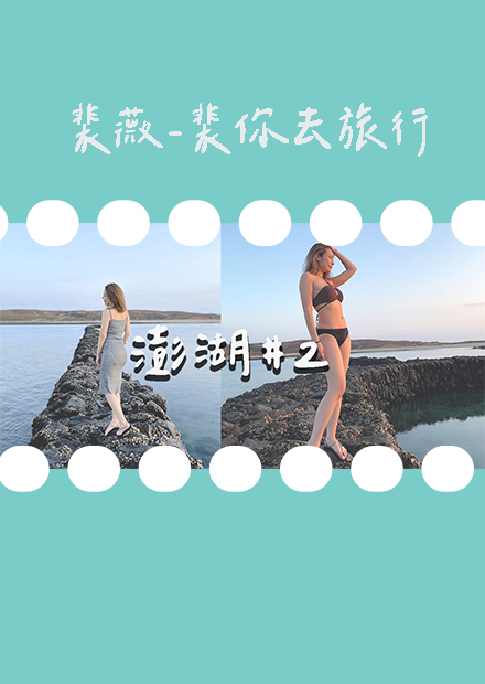 【裴你去旅行】驚見澎湖洪班醬！百萬名車包車出遊啦！超棒潛水體驗＋異國風SUNLA酒吧！