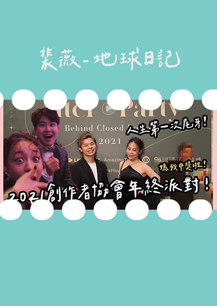 2021創作者協會年終派對Vlog！人生第一次參加尾牙,竟中了萬元大獎！加碼加到喉嚨壞掉！feat.好多Youtuber