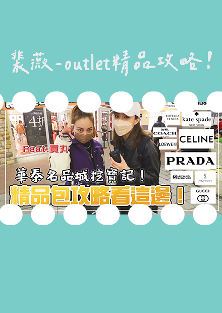 裴你逛outlet！華泰名品城挖寶記！精品包攻略看這邊！