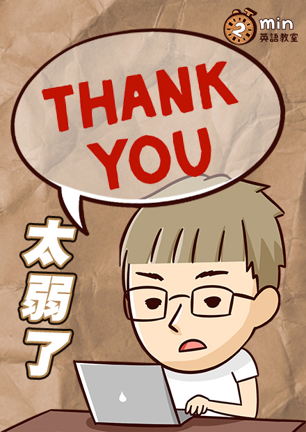只會 Thank you 太遜了? 被人稱讚時應該這樣說!【2分鐘英語教室】
