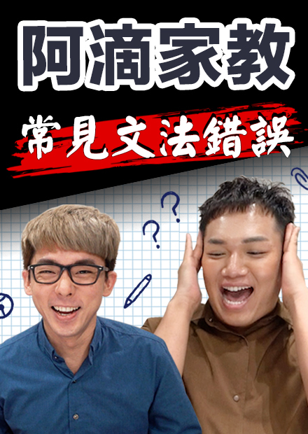 這樣講英文會冒犯人! 台灣人常犯的文法錯誤! ft. 關關【阿滴文法家教班】