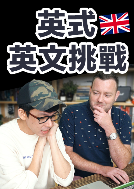 英式英文挑戰! 你聽得懂電影中的英國用語嗎? feat. lifeintaiwan
