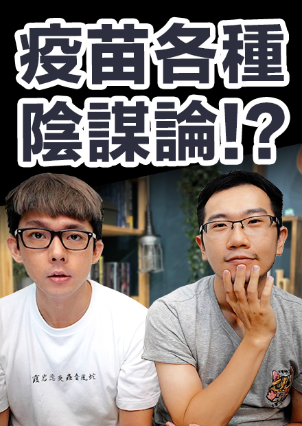 如何看懂醫學英文? 跟蒼藍鴿聊聊疫苗亂象!