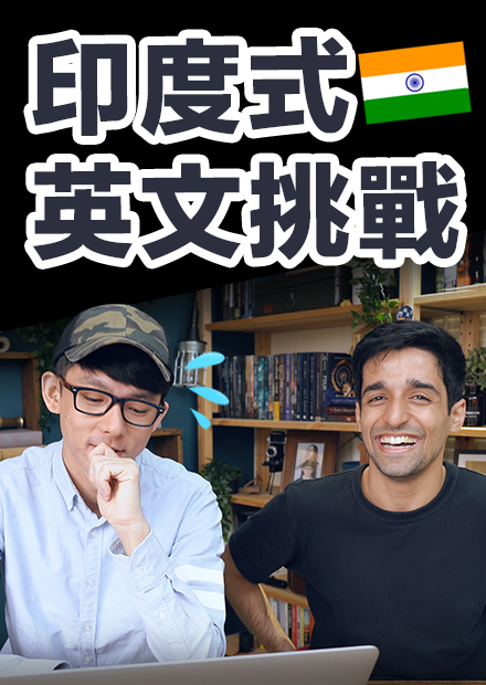 印式英文挑戰! 你聽得懂寶萊塢的印度口音嗎? feat. 印度王子阿迪