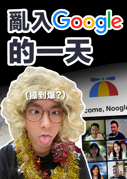Google員工在家上班過超爽? 阿滴突擊新進員工WFH的一天!