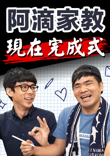 我們愛上泱泱了? 10分鐘搞懂「現在完成式」! ft. 蔡哥【阿滴文法家教班】