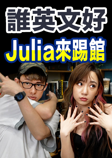 鄉民老婆 VS 國民大舅子! 誰的英文比較好?