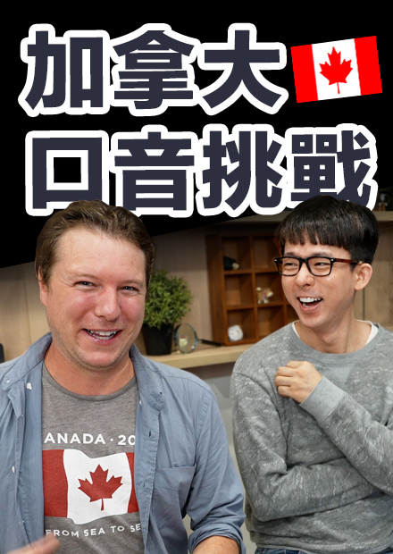 加拿大口音挑戰! 居然比英式英文還難懂!?
