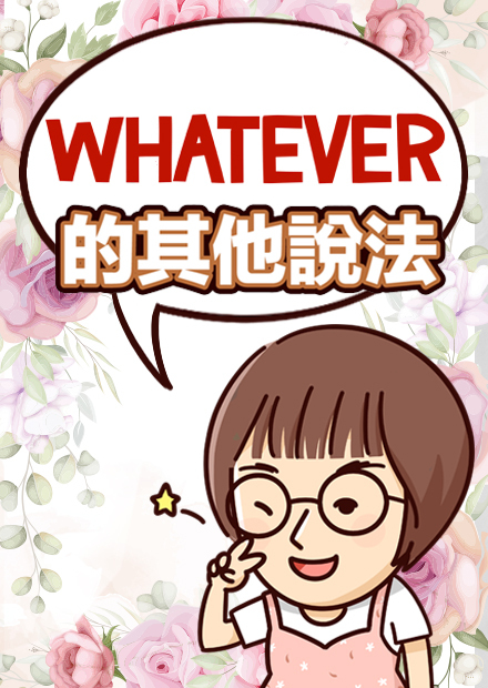 不要只會 whatever! 5句隨便到讓人火大的英文說法!【2分鐘英語教室】