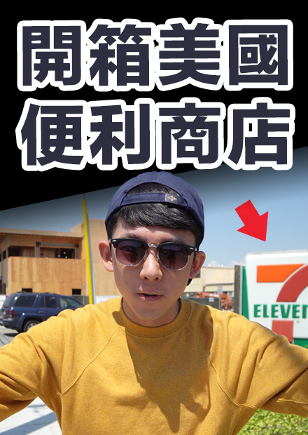 台灣的7-11真的比較好? 美國便利商店不會替你做這件事!