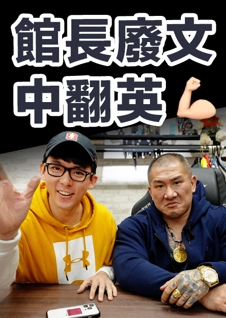 認領自己的廢文! 館長到底是不是3公分?