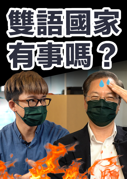 被罵到臭頭的雙語政策? 國發會主委回答網友尖銳問題!