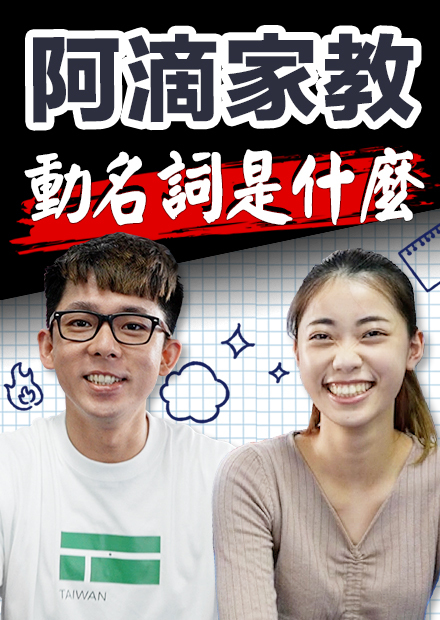 「我喜歡踢人」英文怎麼說? 10分鐘搞懂「動名詞」ft. 羅嘉翎【阿滴文法家教班】