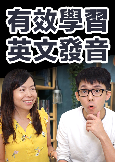 KK音標真的害人不淺嗎? 其實英文發音這樣學最有效! feat. 黃玟君老師