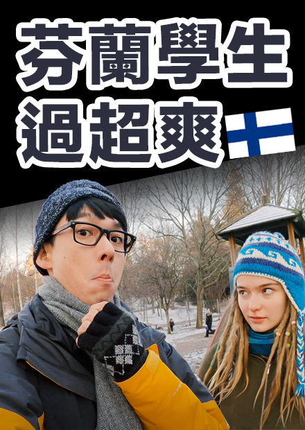 三點就放學! 回家都在玩? 芬蘭學生怎麼看台灣的教育制度?