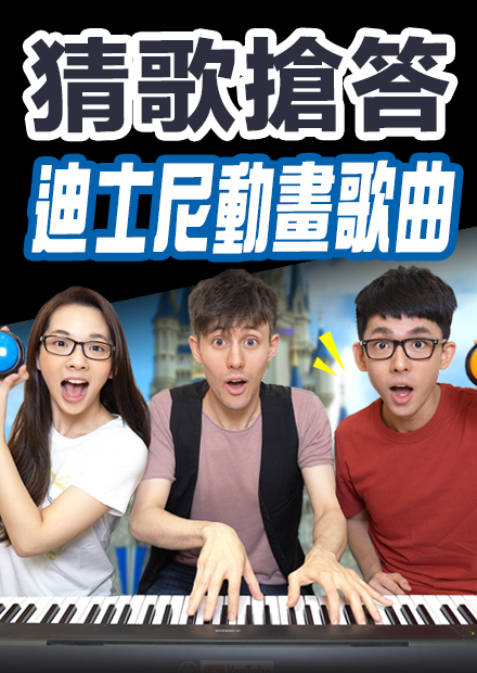 Disney Challenge! 迪士尼動畫歌曲搶答賽! feat. Kurt Hugo Schneider