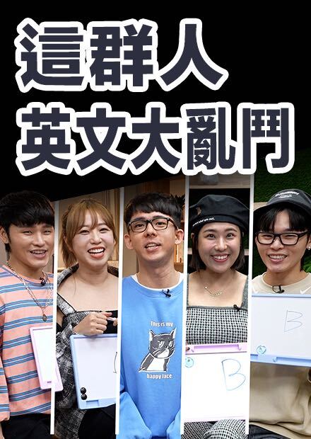 這群人英文PK賽! 為了宣傳單曲現場爆內鬨? 