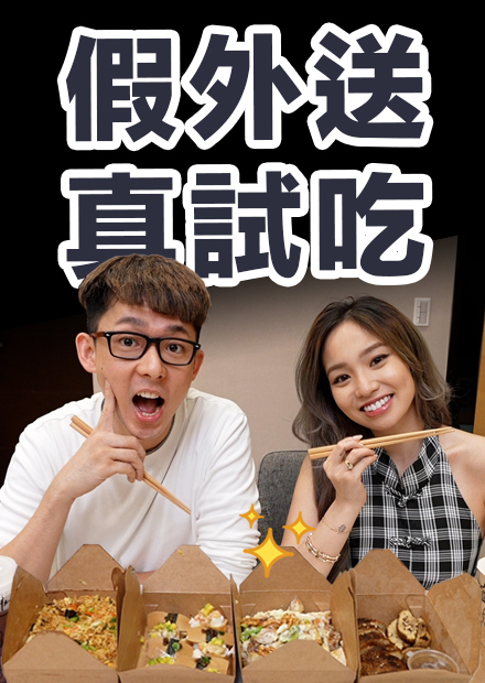 煮素食便當假裝成外送! 會被陳芳語發現嗎?