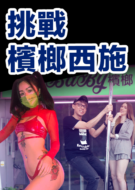 【Wassup台灣】開箱檳榔西施店! 美國人吃一次就愛上? 