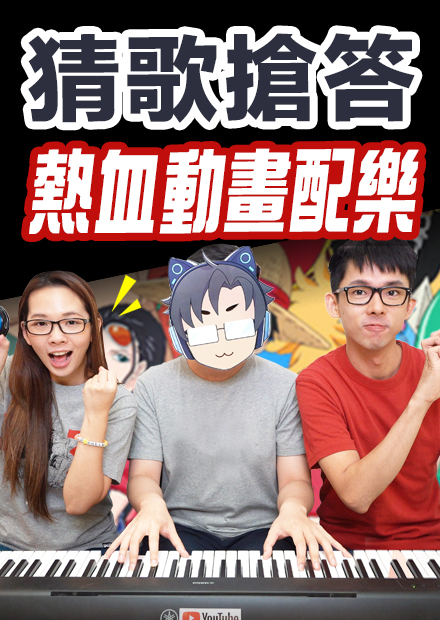 動漫魂給我燒起來! Anime Challenge 經典動畫配樂挑戰賽! feat. SLSMusic