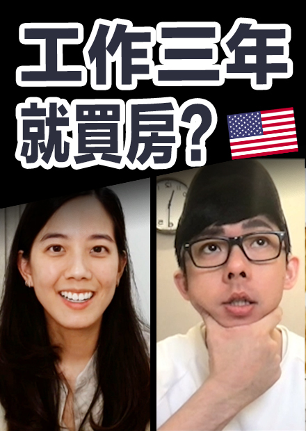 開箱豪華美式公寓! 在美國工作三年就能買房?