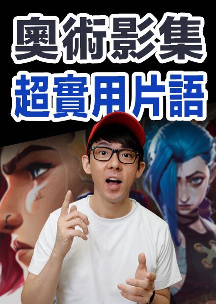 看懂《奧術》超神台詞! 影集中出現的經典片語!  