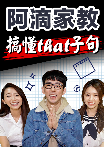 That到底加不加? 一個觀念搞懂「that子句【阿滴文法家教班】