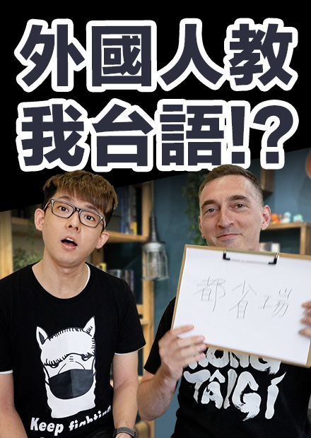 台語會聽不會講? 外國人這樣學台語!