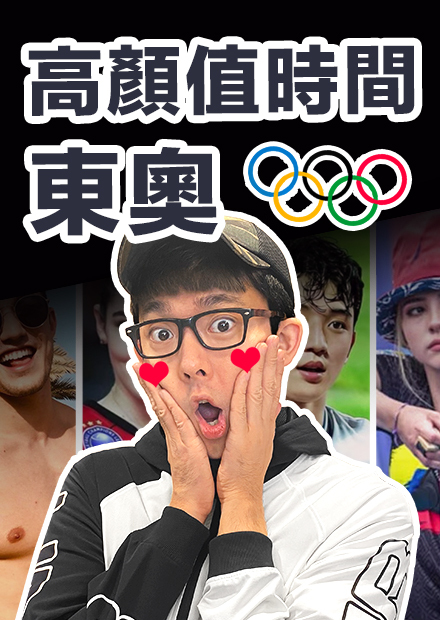 看奧運顧眼睛! 那些被獎牌耽誤的養眼選手! 