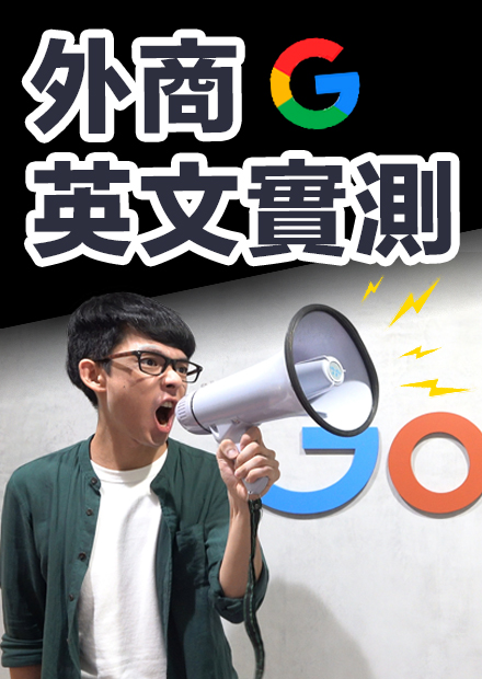 去外商公司工作英文要多好? 阿滴突襲Google台灣辦公室!