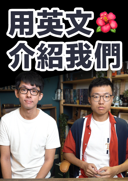 阿滴跟大謙的公開! ...英文自我介紹教學