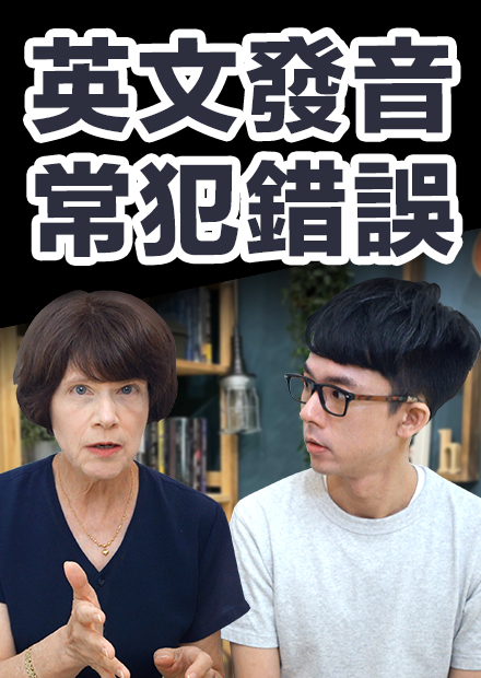 連阿滴都唸錯的常見英文!? 學會用『回音法』練習發音! feat. 史嘉琳老師