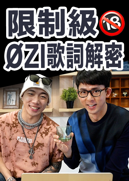 看懂黃標英文歌! 你有get到歌詞裡的性暗示嗎?