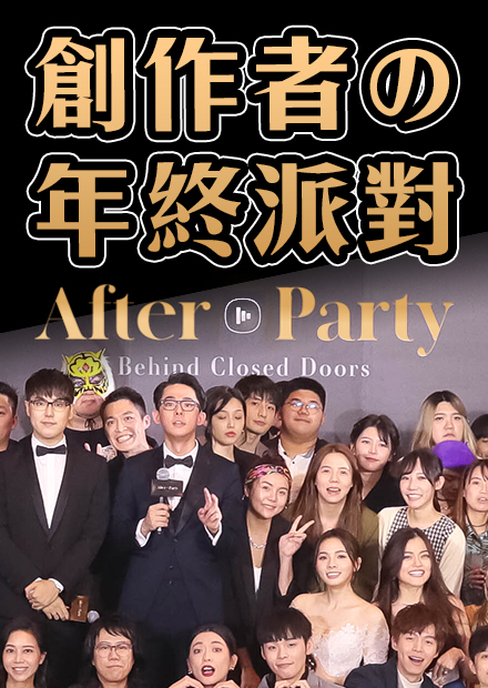 第一屆創作者協會年終派對 | 2021 AfterParty活動現場