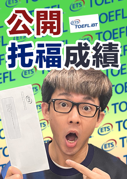 公開阿滴TOEFL成績! 這支影片會讓你對托福改觀!