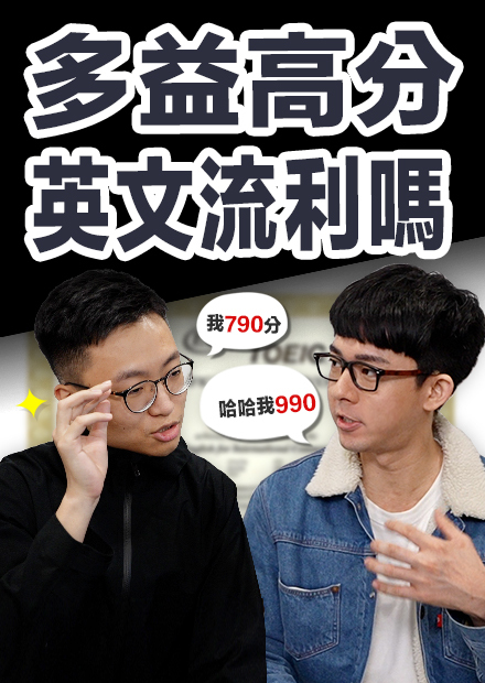 多益900分英文真的比較流利嗎? 大謙的表現讓老師驚呆了! 