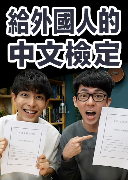 跟日本人一起考高級中文檢定! 母語人士阿滴居然拿不到滿分?