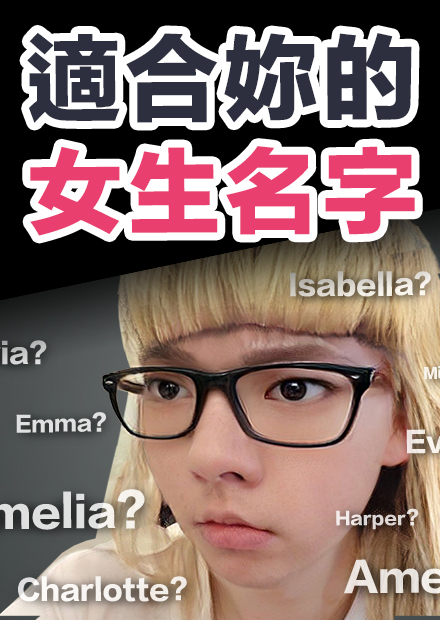 這些英文名字太性感!? 2022美國最受歡迎英文名字 (女生篇)