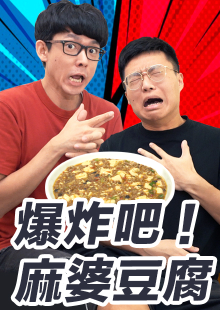 【食譜翻譯挑戰ep1】跟著指令做就對了...爆炸吧麻婆豆腐! ft. 黃大謙