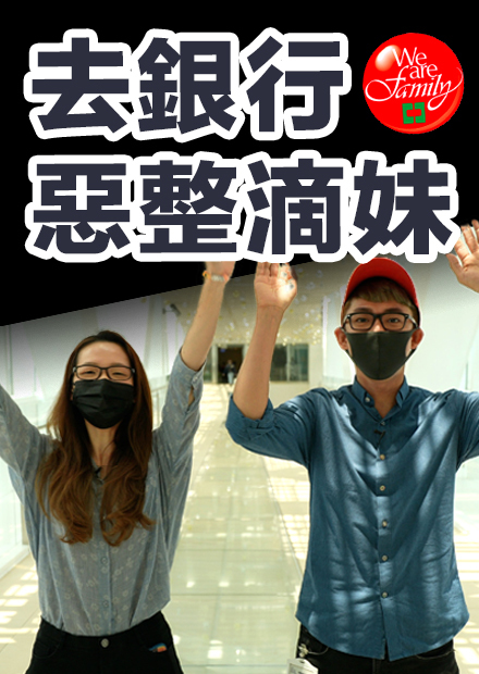 串通銀行惡整滴妹! 被逼問財務狀況滴妹的反應是...?