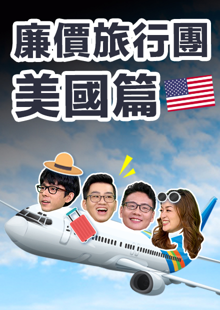 【廉價旅行團】10分鐘到美國! 過海關看你多會掰 (上集)